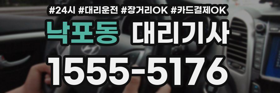 낙포동 대리기사