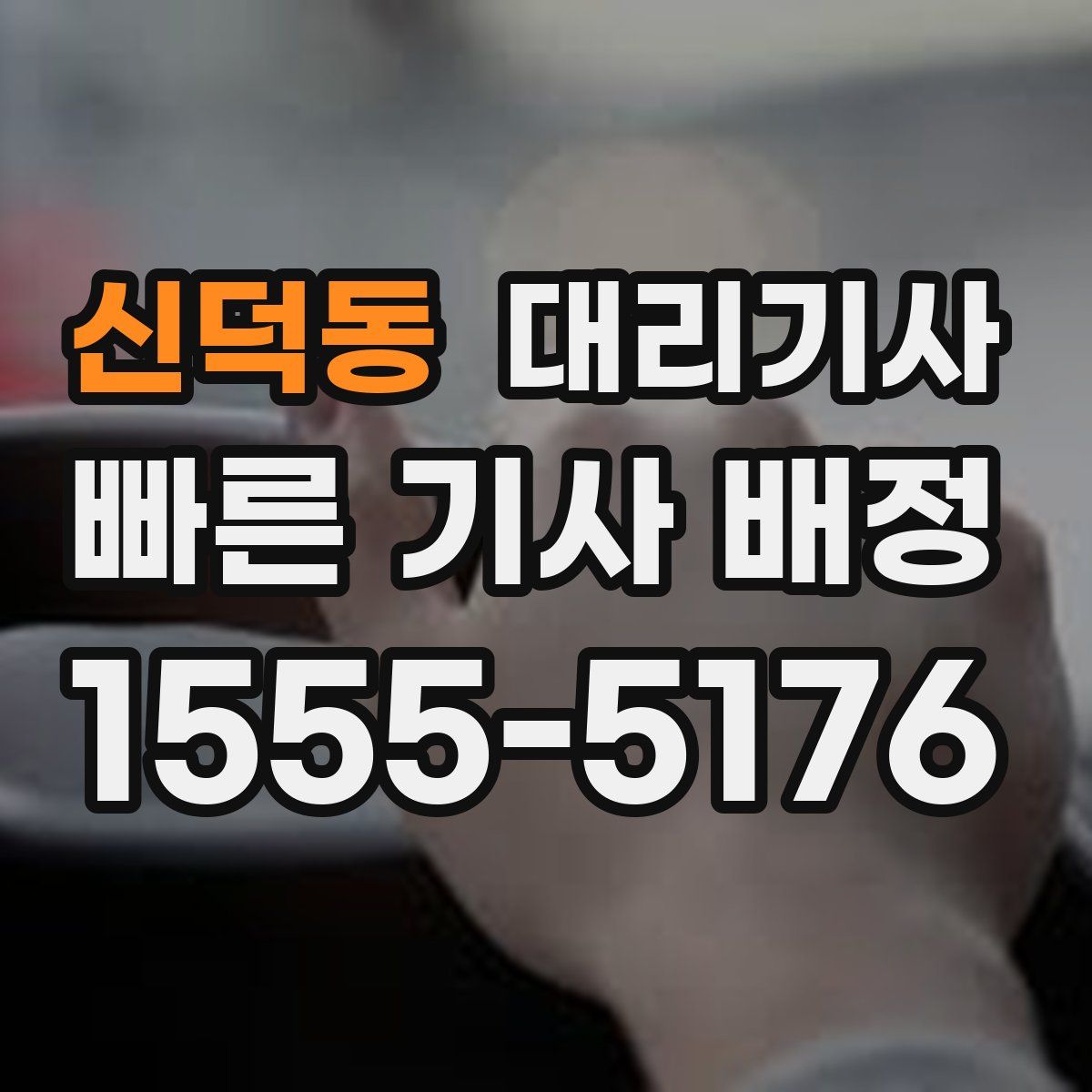 신덕동 대리기사
