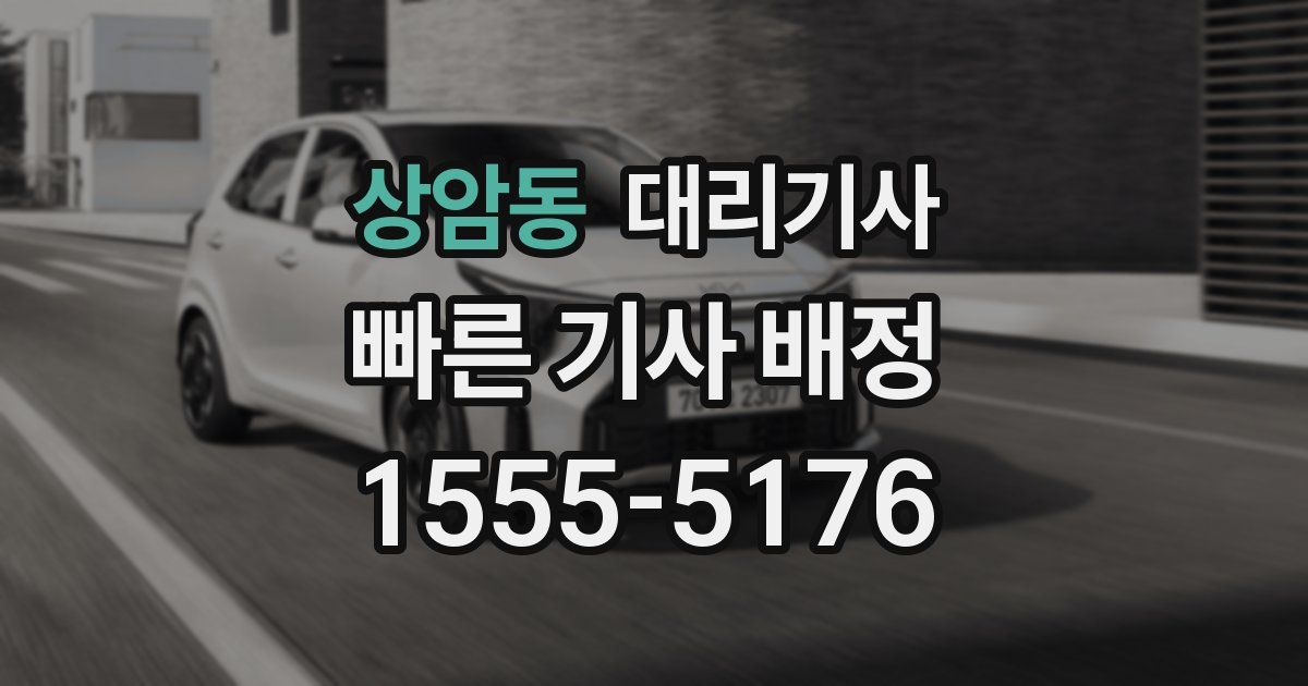상암동 대리기사