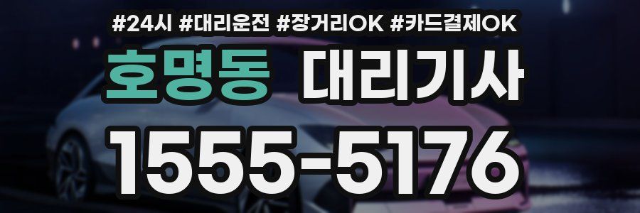 호명동 대리기사