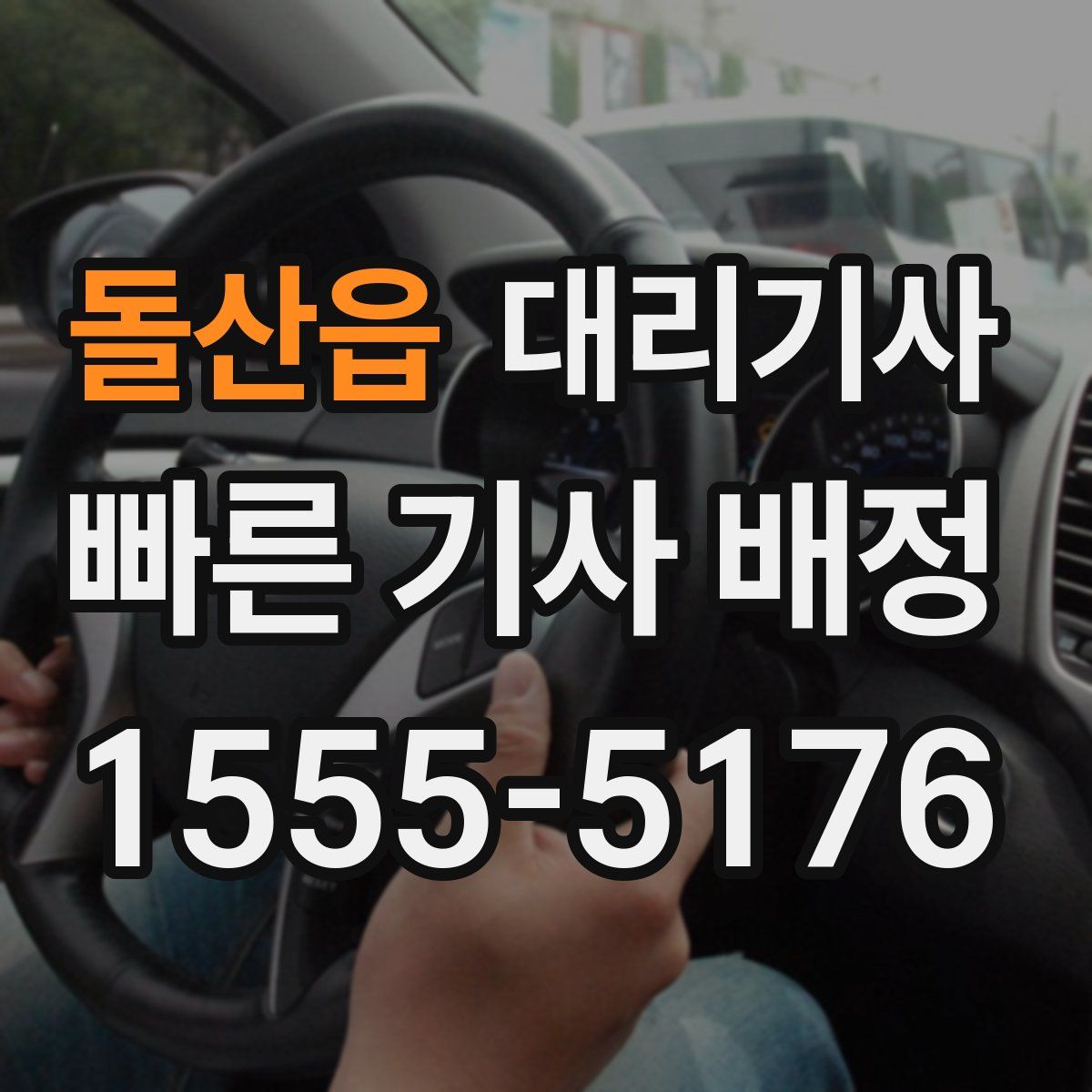 돌산읍 대리기사