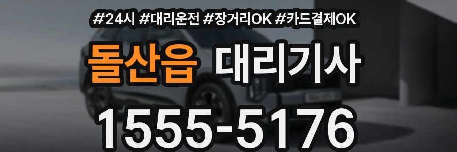 돌산읍 대리기사