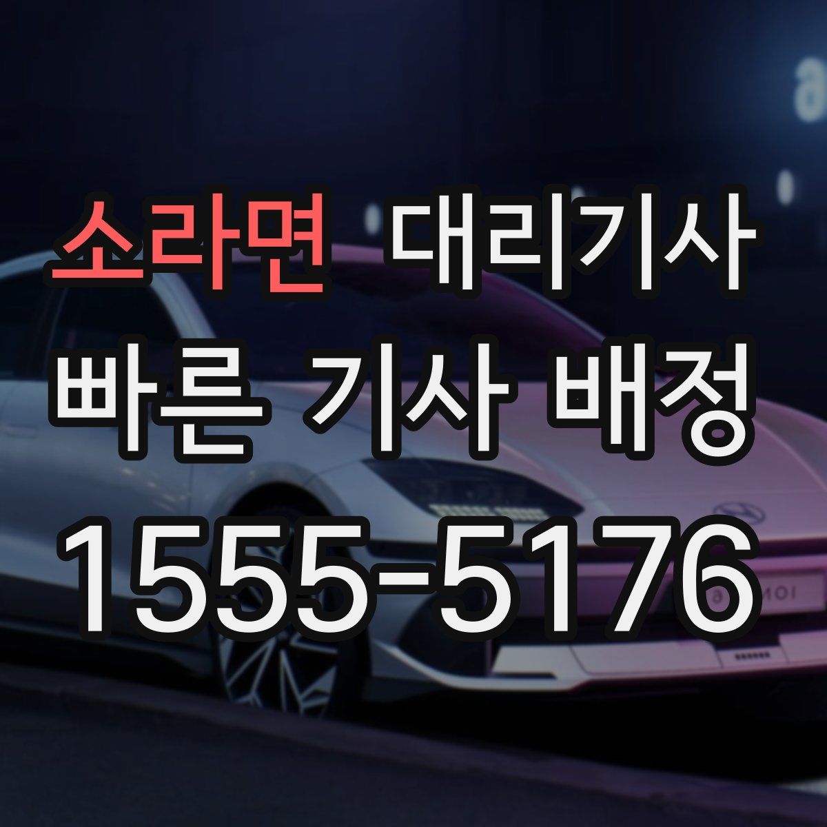 소라면 대리기사