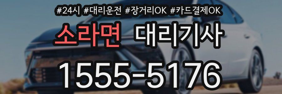 소라면 대리기사