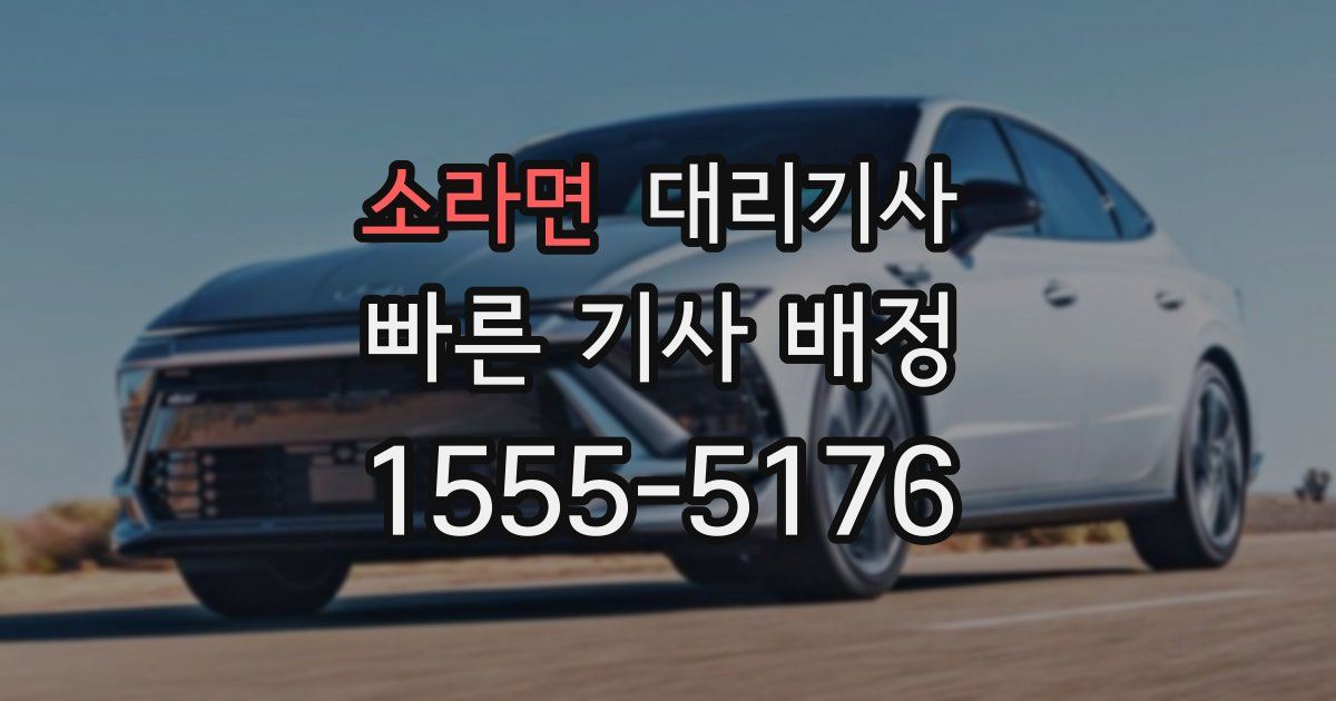 소라면 대리기사