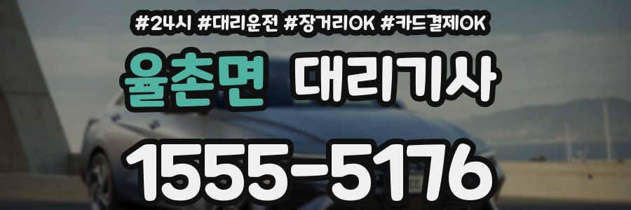 율촌면 대리기사