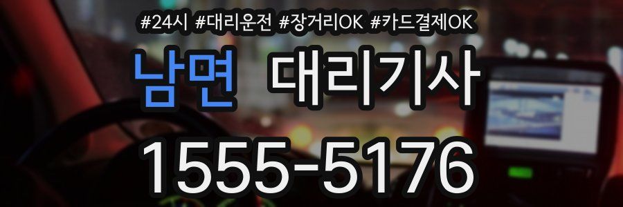 남면 대리기사