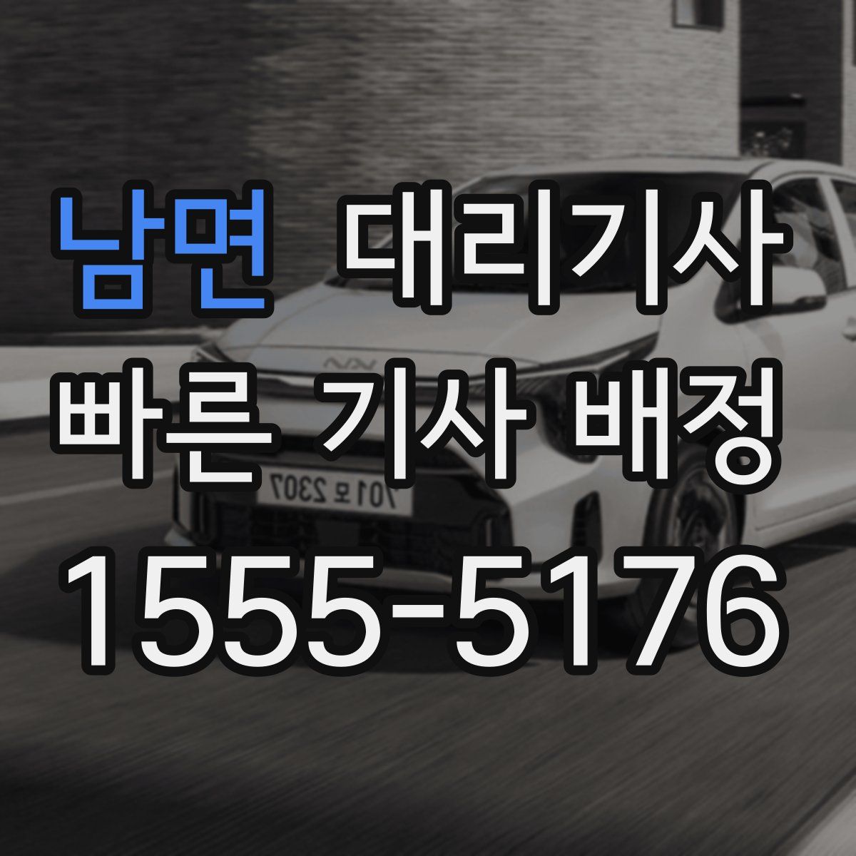 남면 대리기사