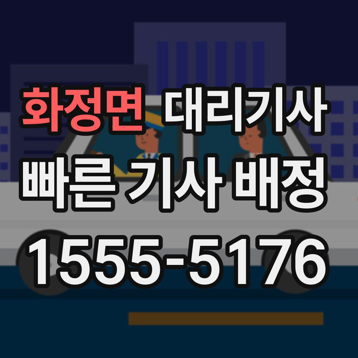 화정면 대리기사
