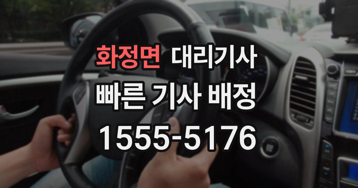 화정면 대리기사