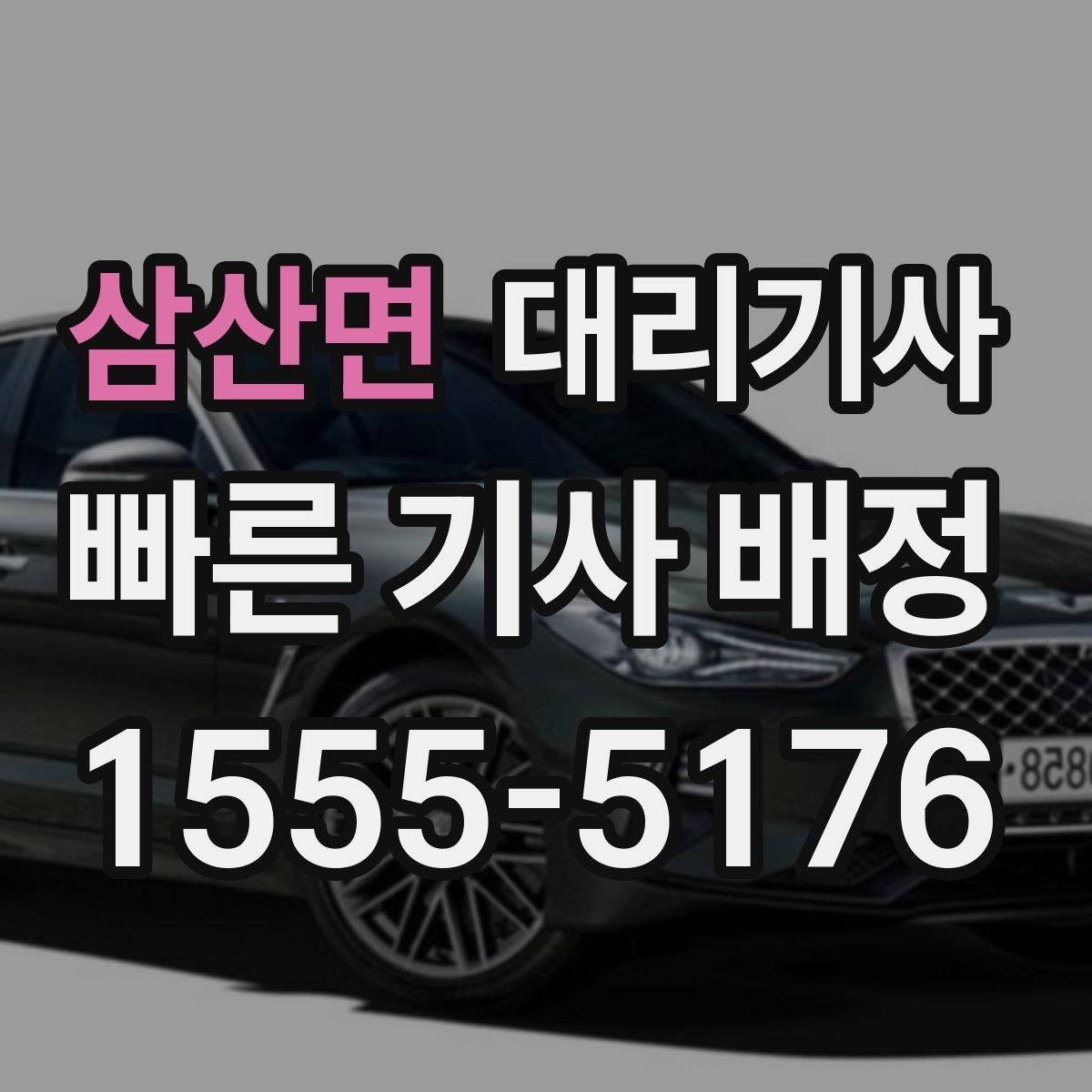 삼산면 대리기사