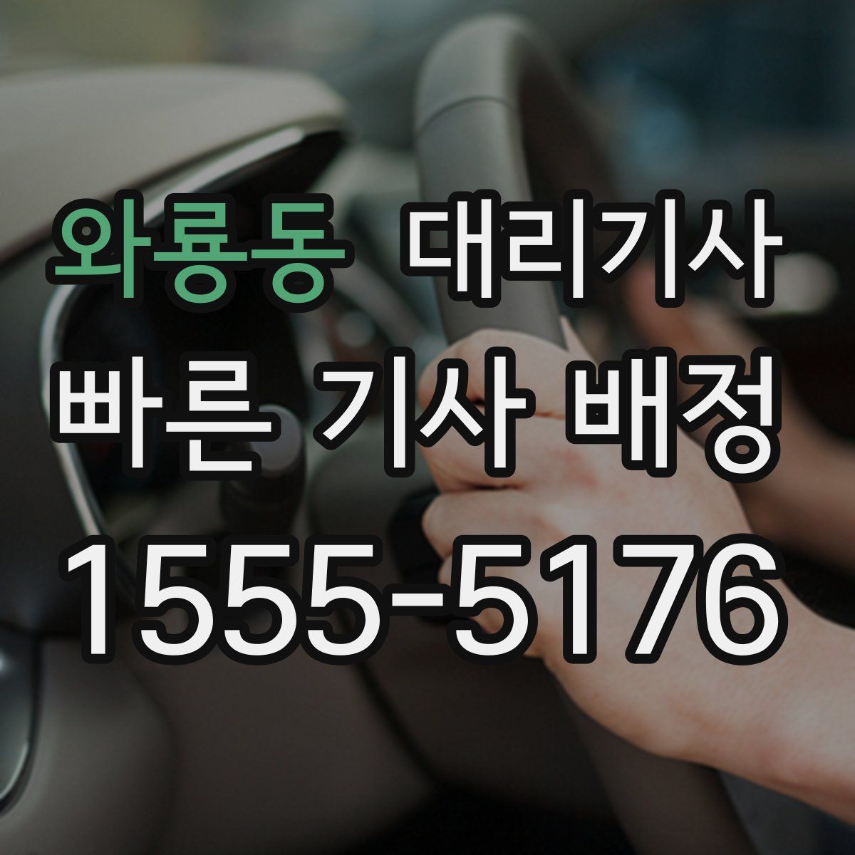 와룡동 대리기사