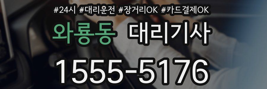 와룡동 대리기사