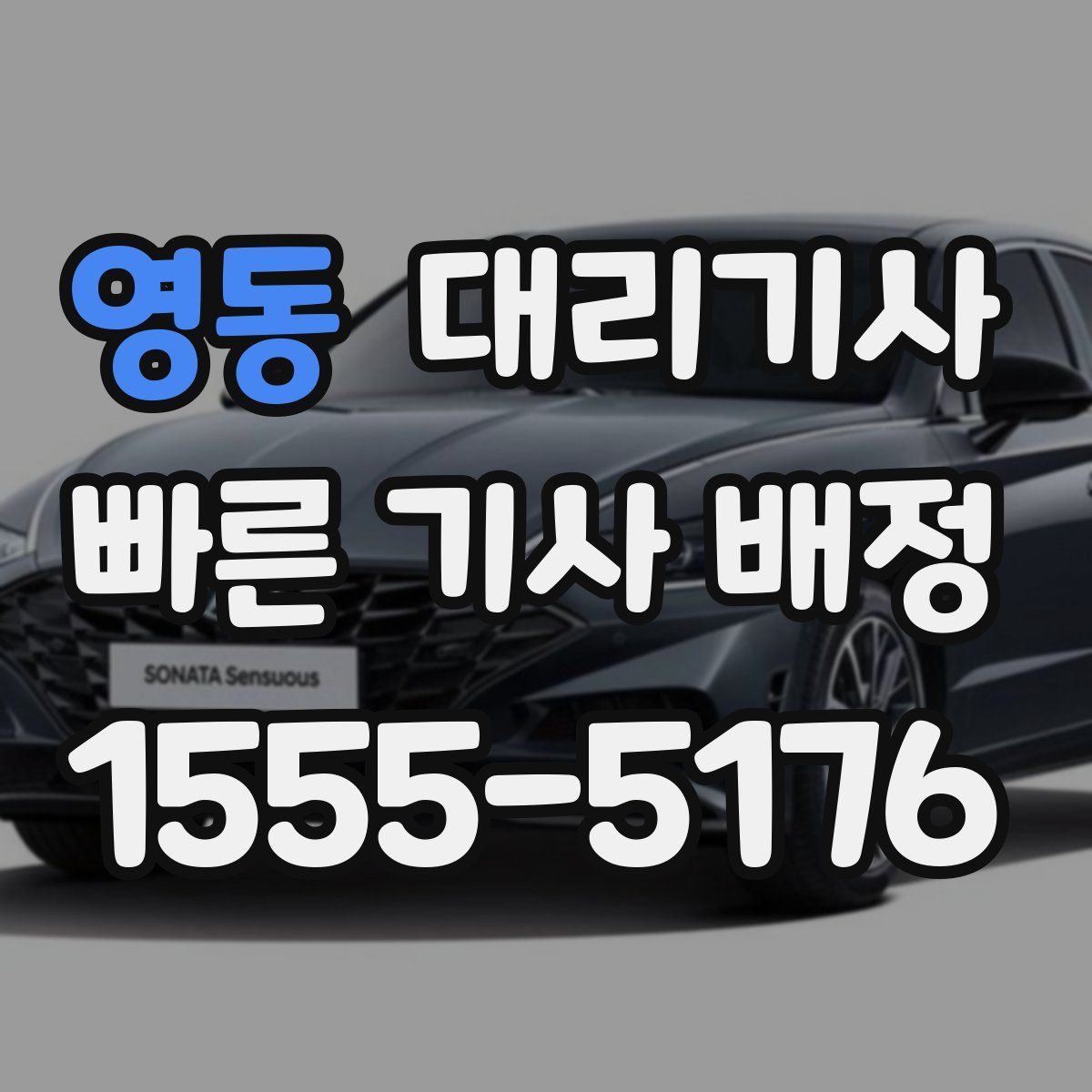 영동 대리기사
