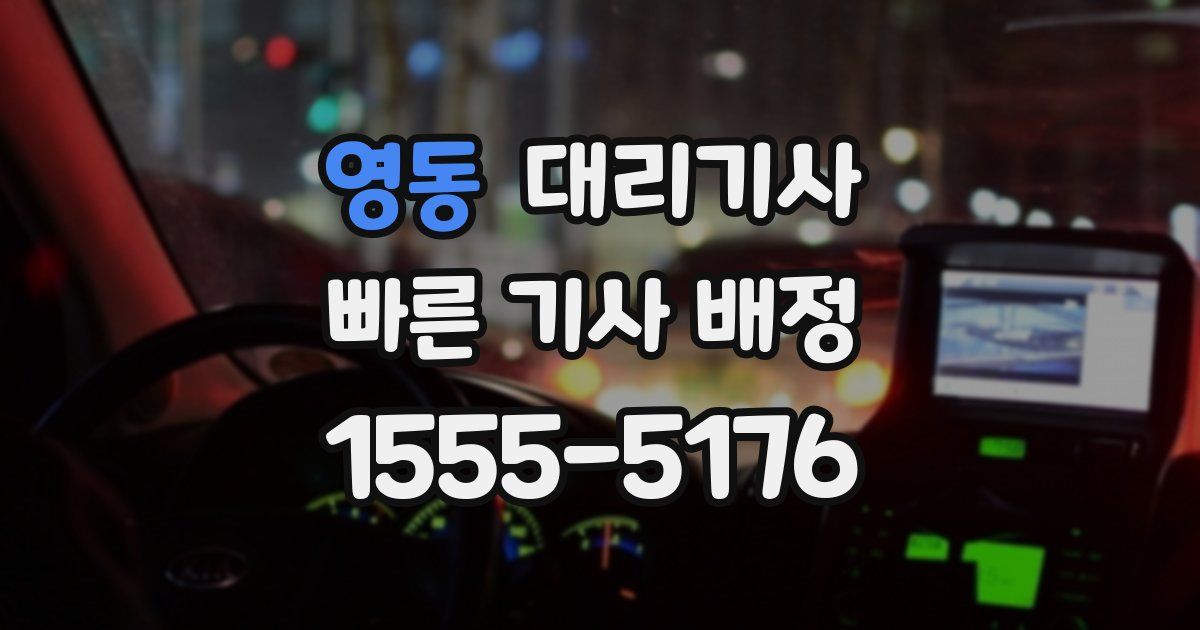 영동 대리기사