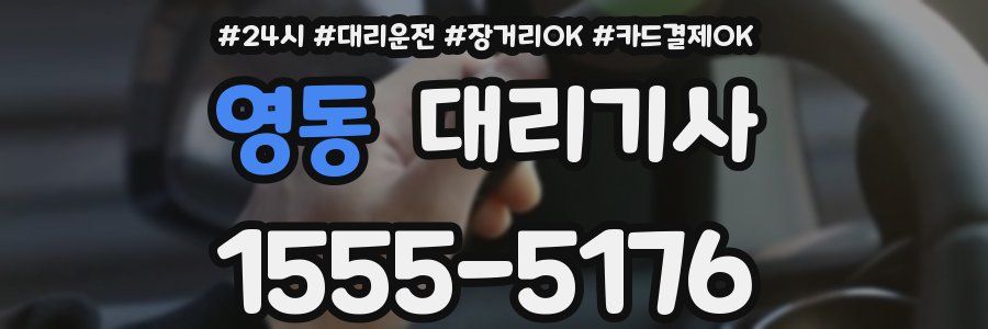 영동 대리기사