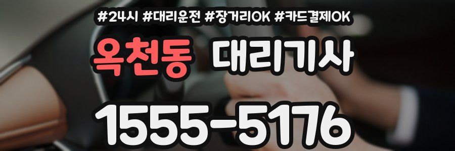 옥천동 대리기사