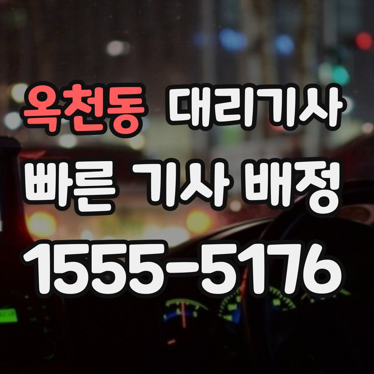옥천동 대리기사