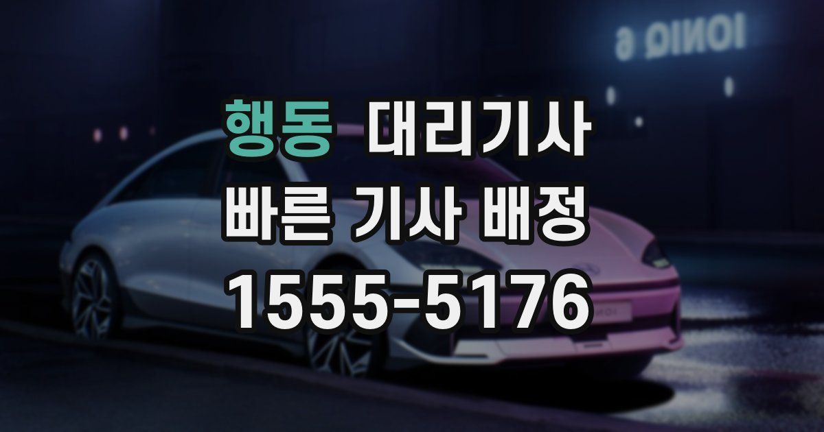 행동 대리기사