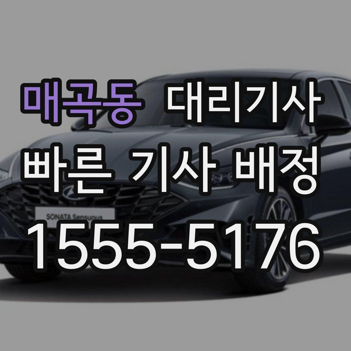 매곡동 대리기사