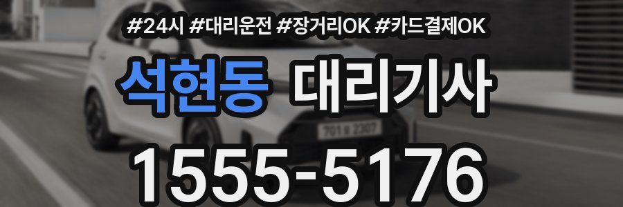 석현동 대리기사