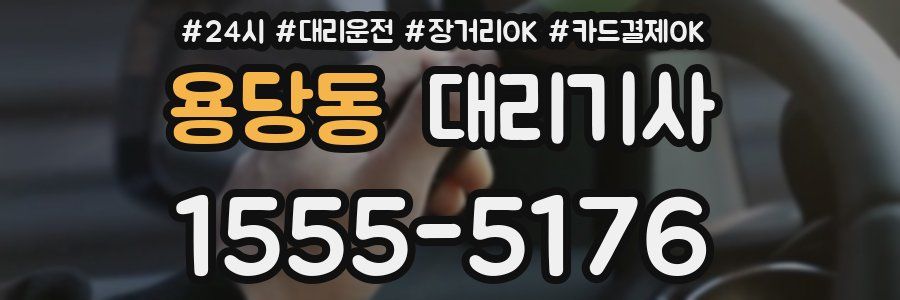 용당동 대리기사