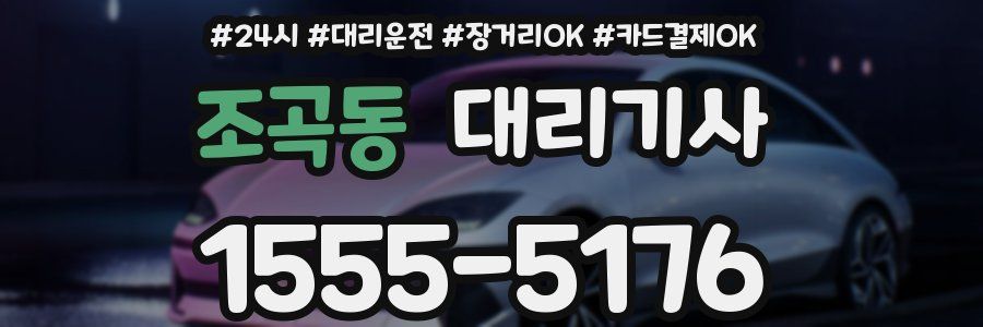 조곡동 대리기사