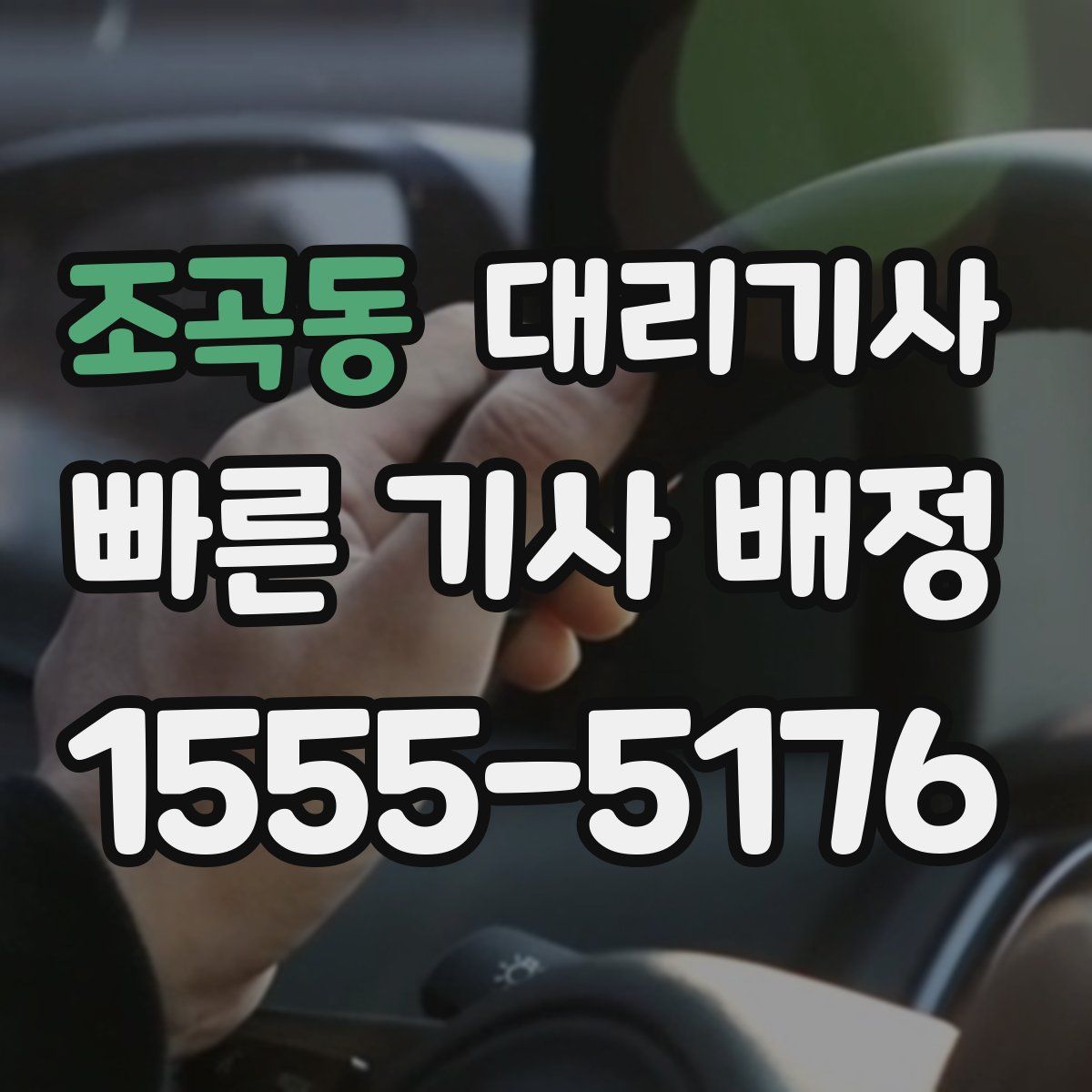 조곡동 대리기사
