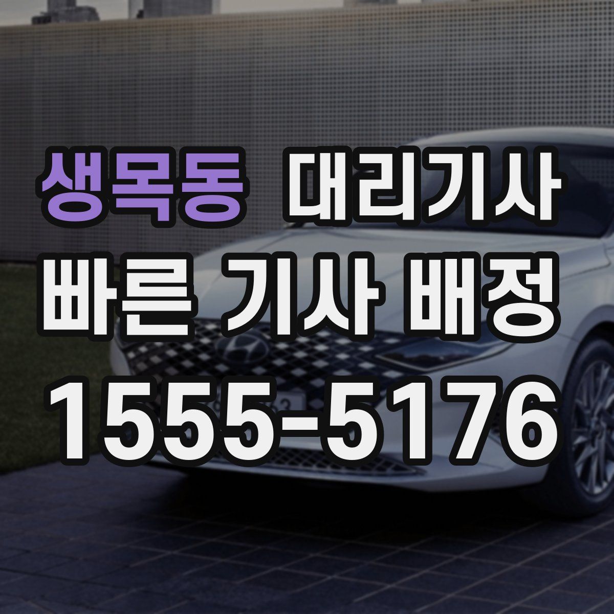 생목동 대리기사
