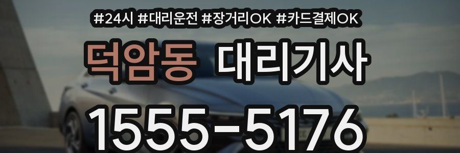 덕암동 대리기사