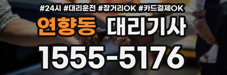 연향동 대리기사
