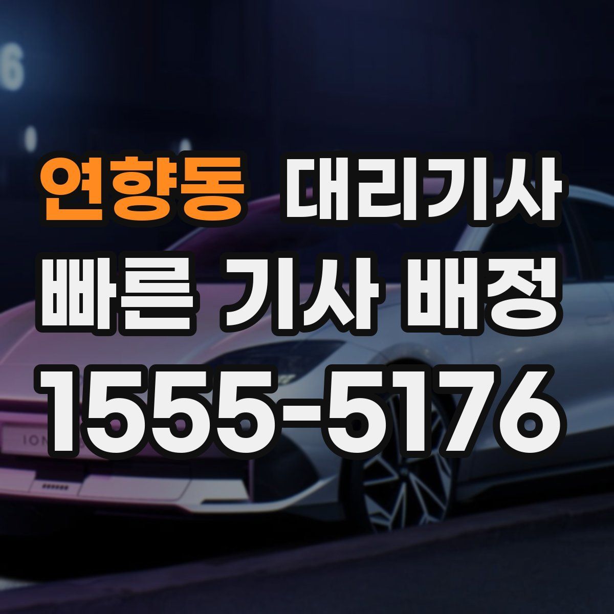 연향동 대리기사