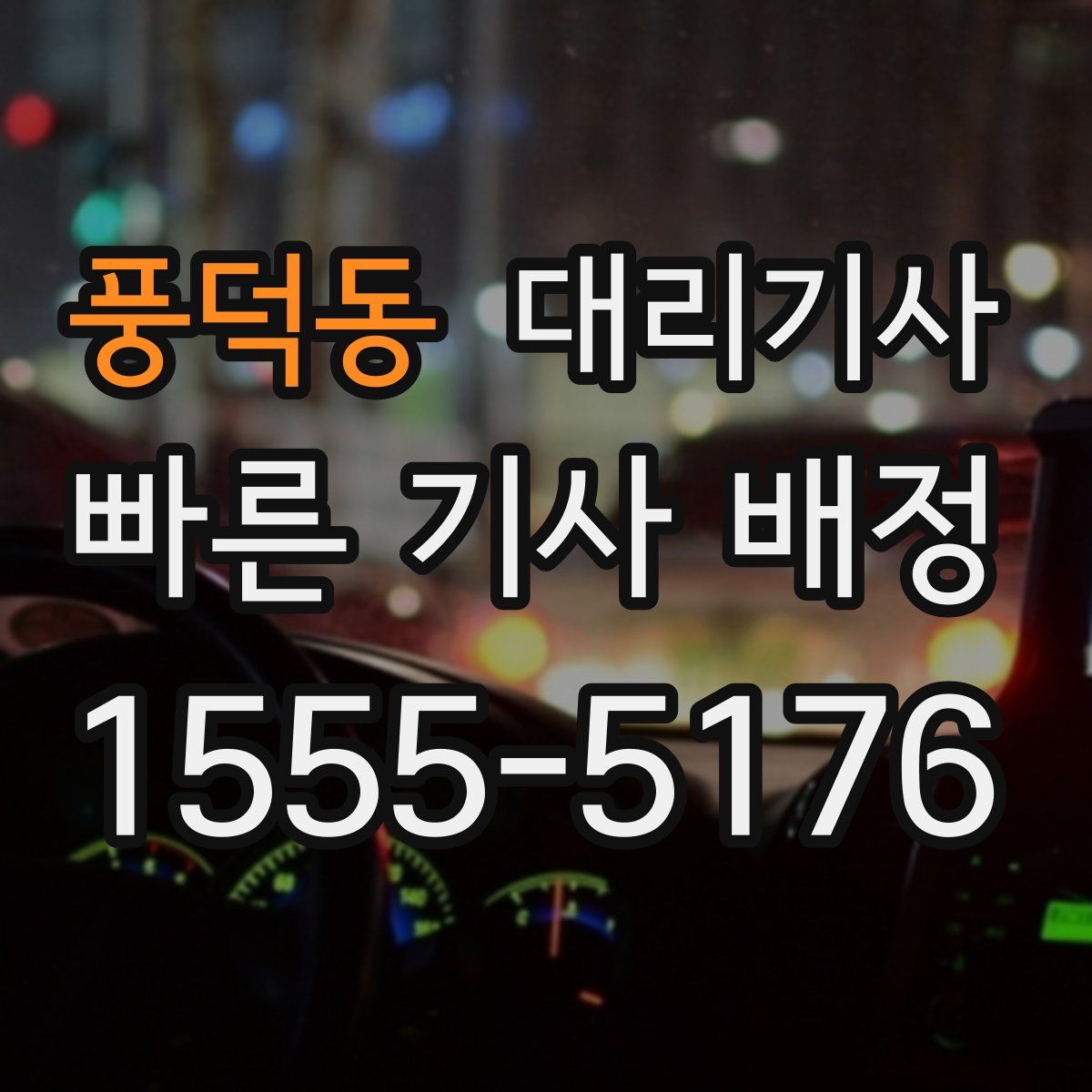 풍덕동 대리기사