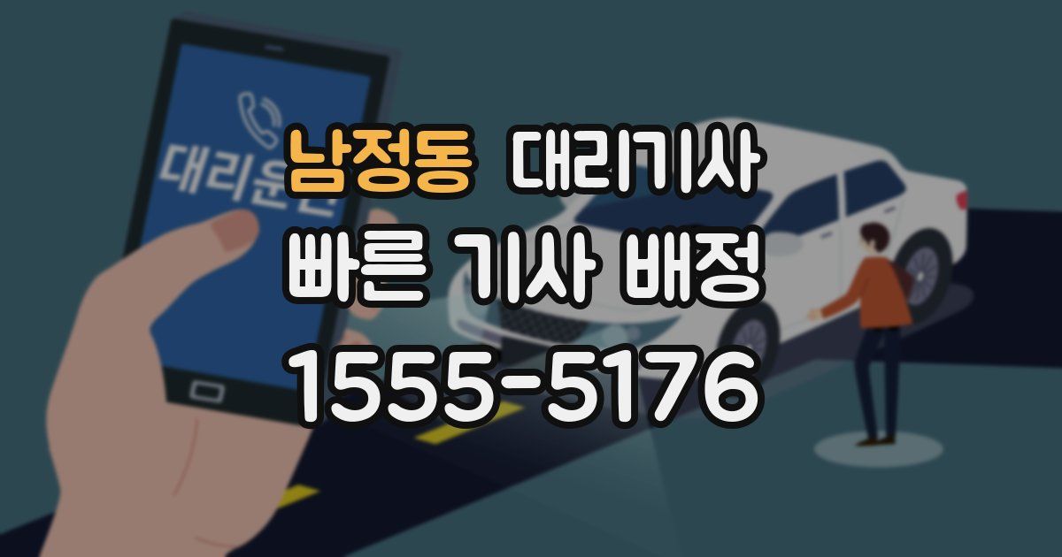남정동 대리기사