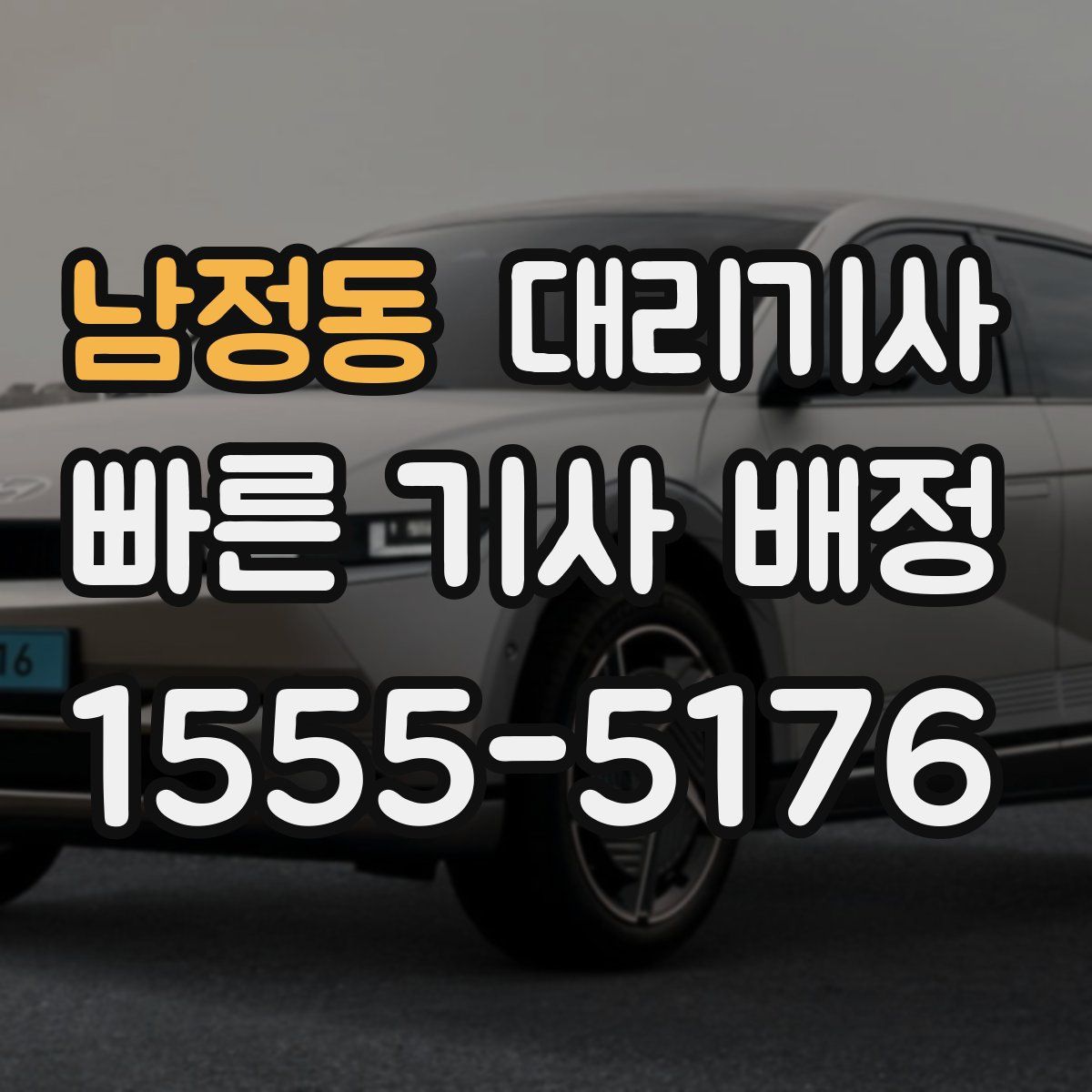 남정동 대리기사