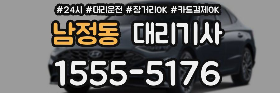 남정동 대리기사
