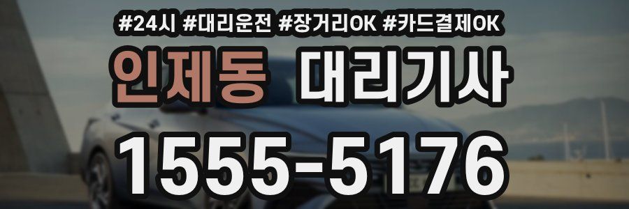 인제동 대리기사