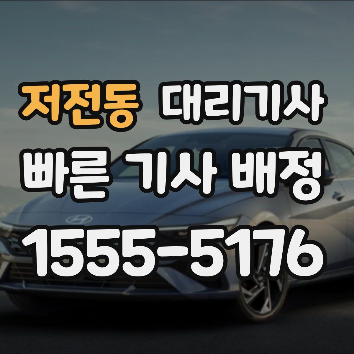 저전동 대리기사