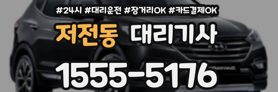 저전동 대리기사