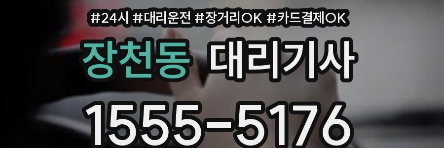 장천동 대리기사
