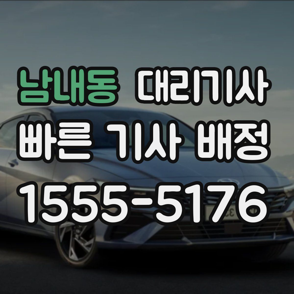 남내동 대리기사