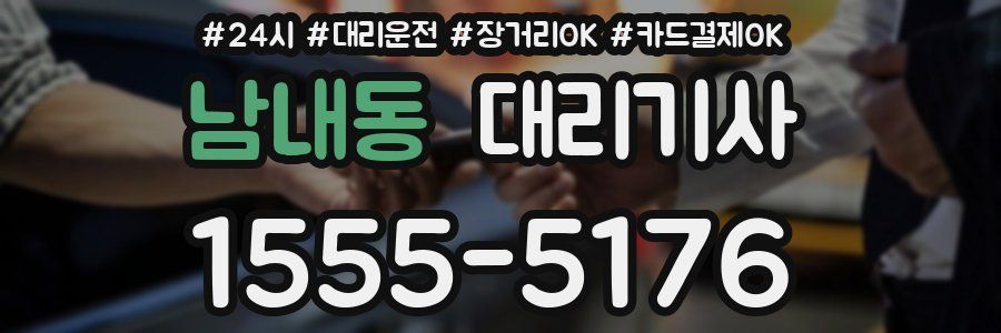 남내동 대리기사