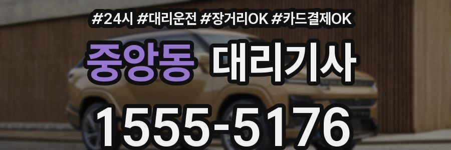 중앙동 대리기사