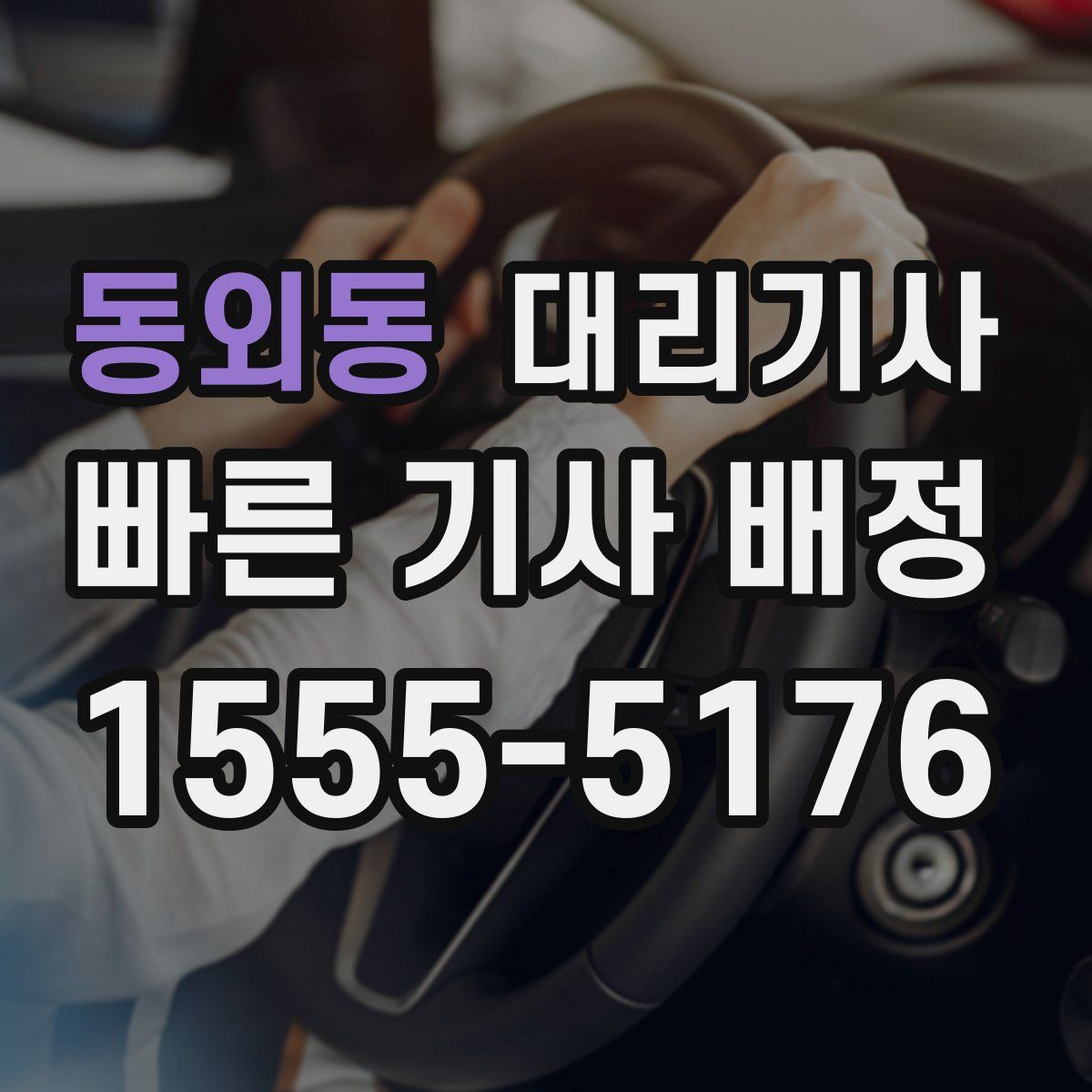 동외동 대리기사