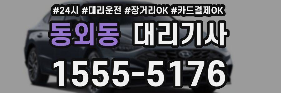 동외동 대리기사