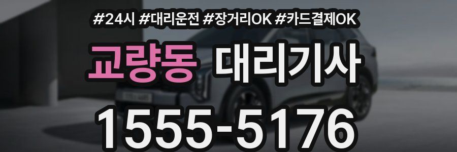 교량동 대리기사