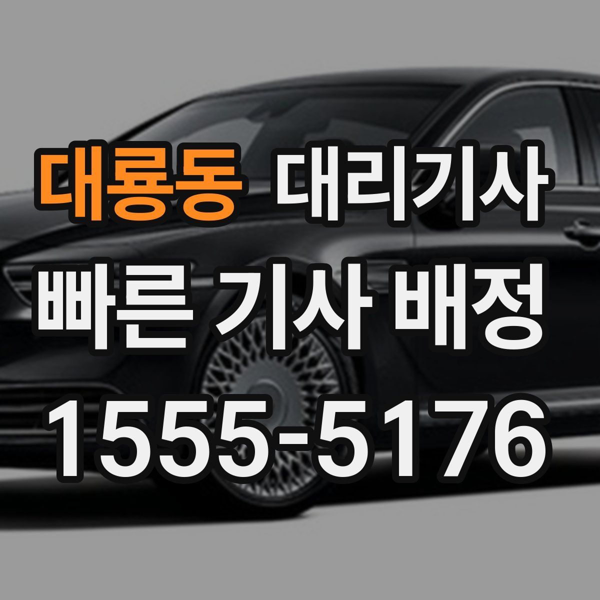 대룡동 대리기사