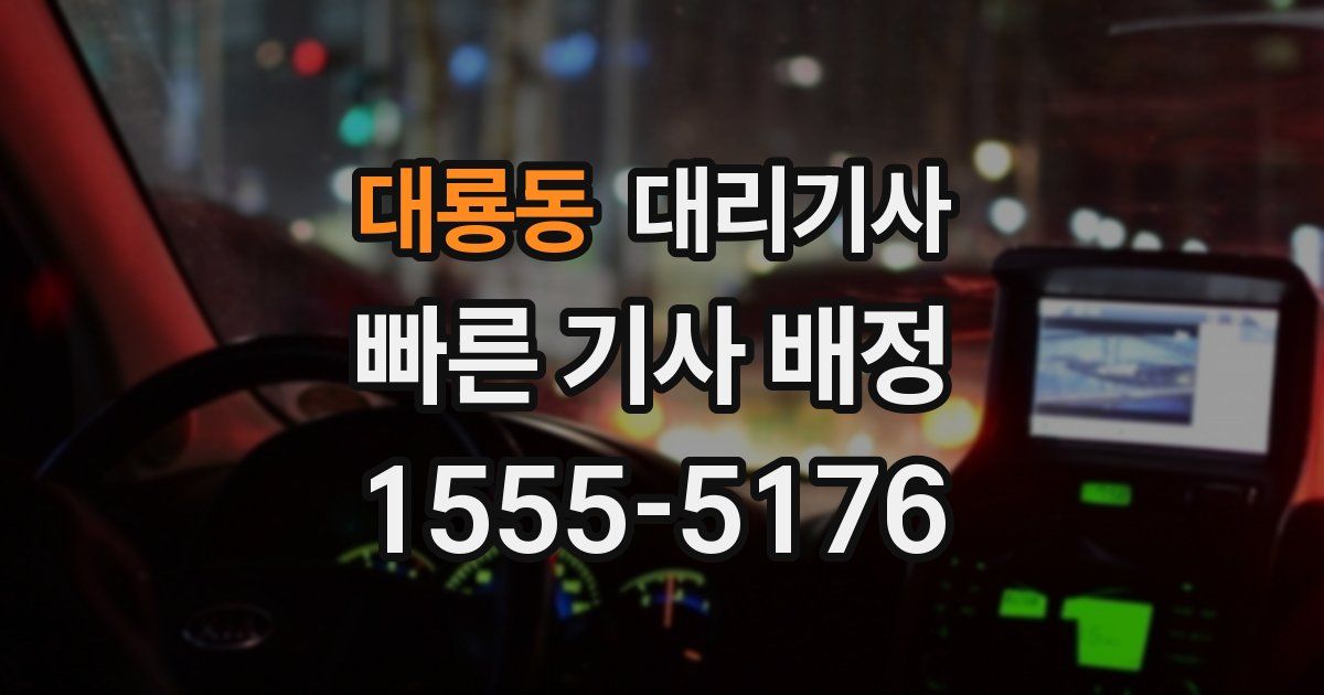 대룡동 대리기사