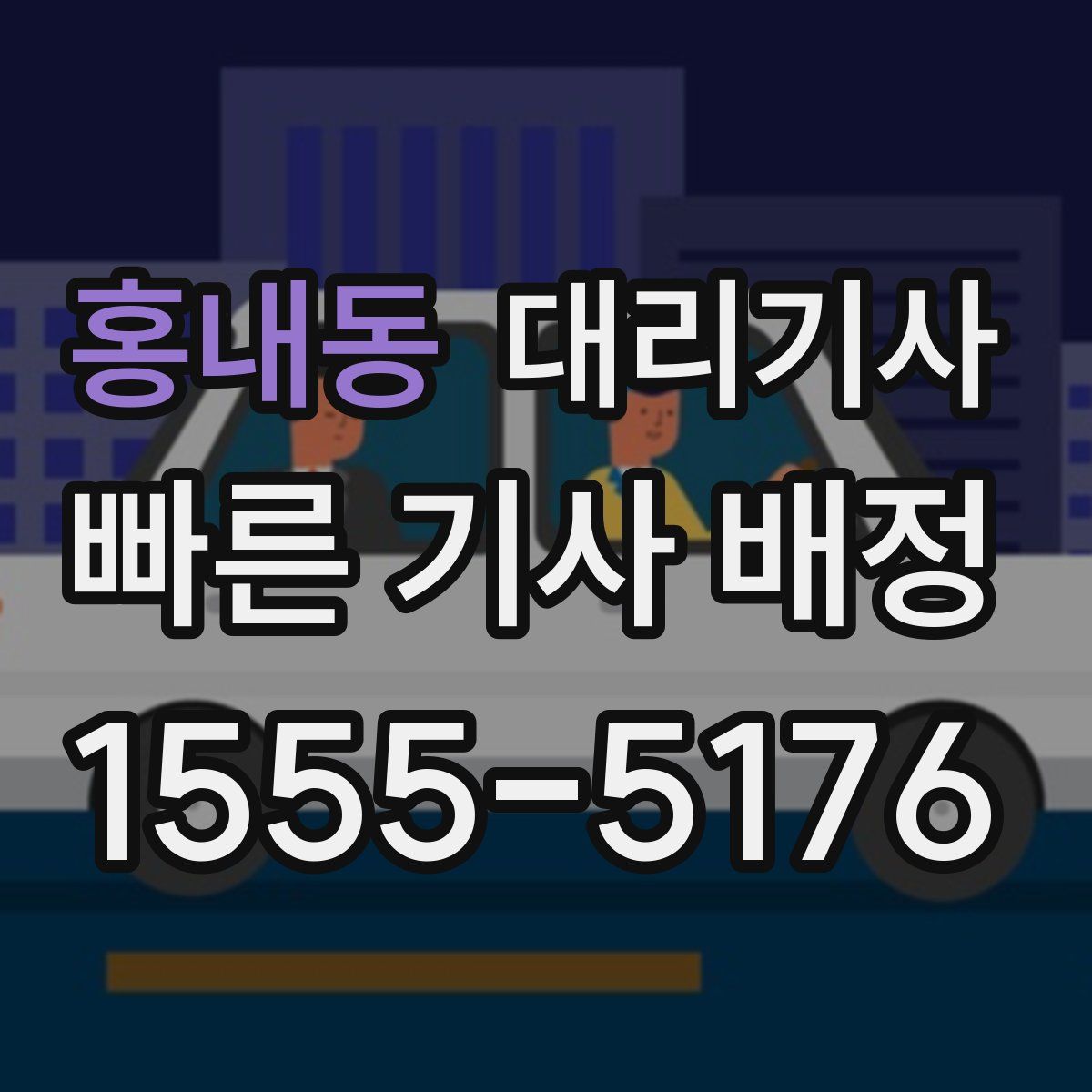 홍내동 대리기사