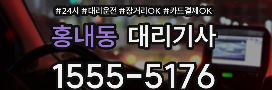 홍내동 대리기사